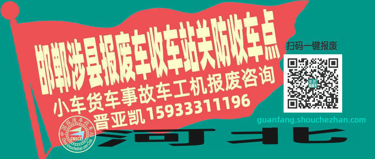 邯郸涉县报废车收车站关防收车点